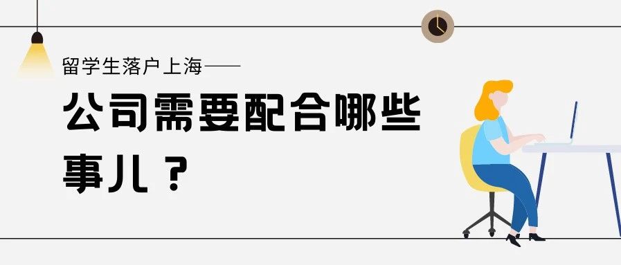 收藏！留學(xué)生落戶上海公司需要配合哪些事項？